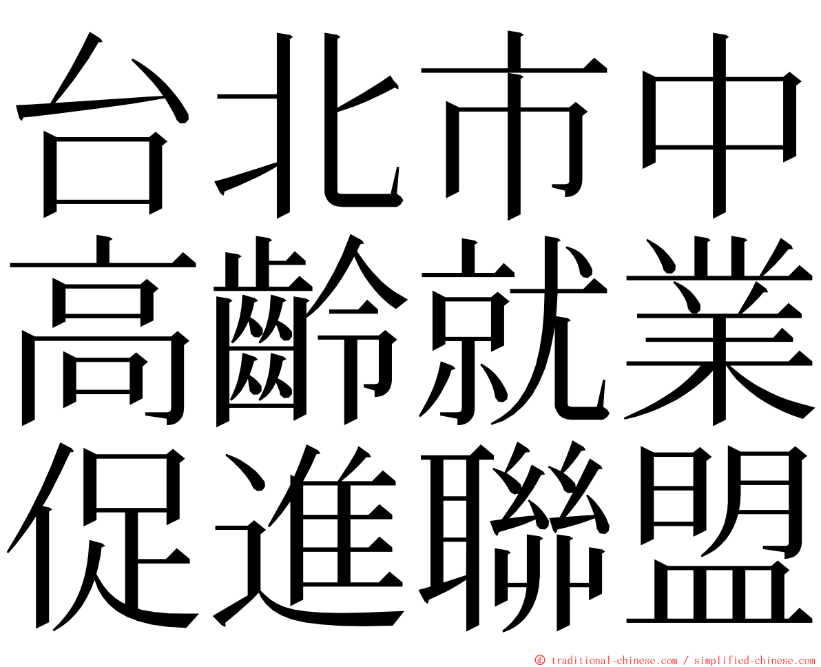 台北市中高齡就業促進聯盟 ming font