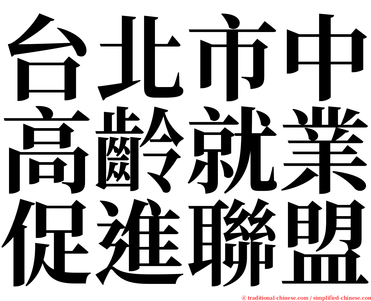 台北市中高齡就業促進聯盟 serif font