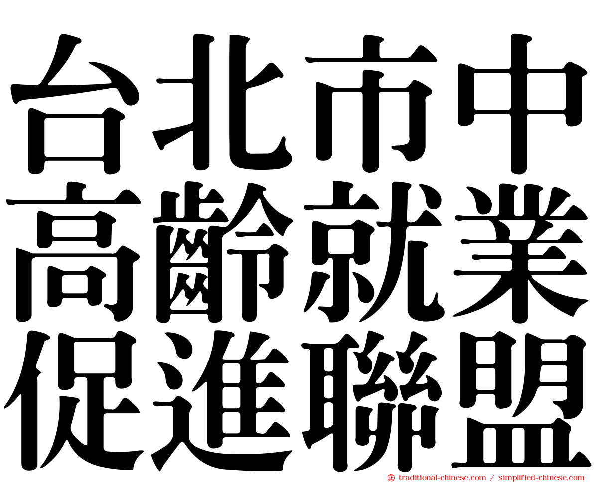 台北市中高齡就業促進聯盟