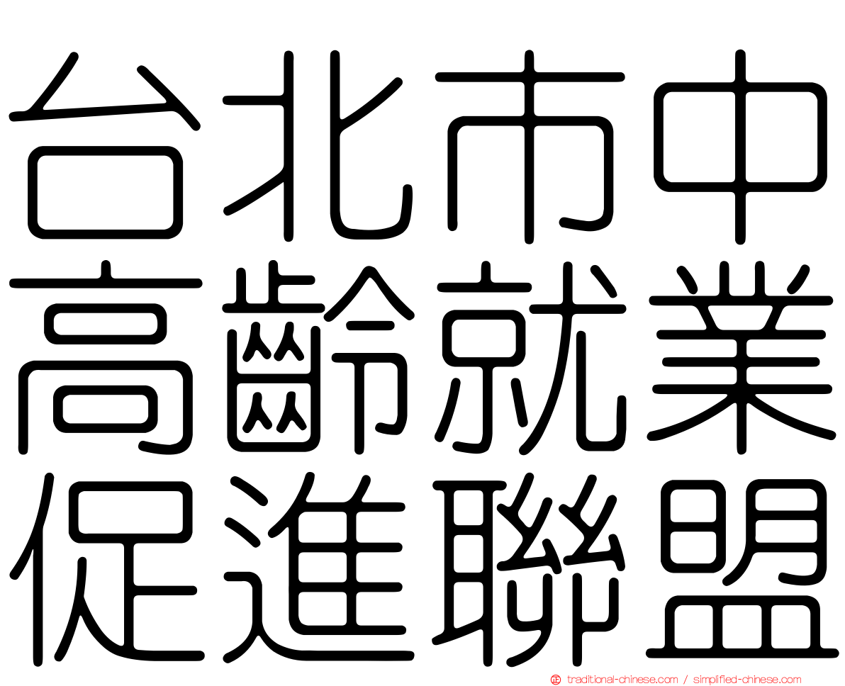 台北市中高齡就業促進聯盟