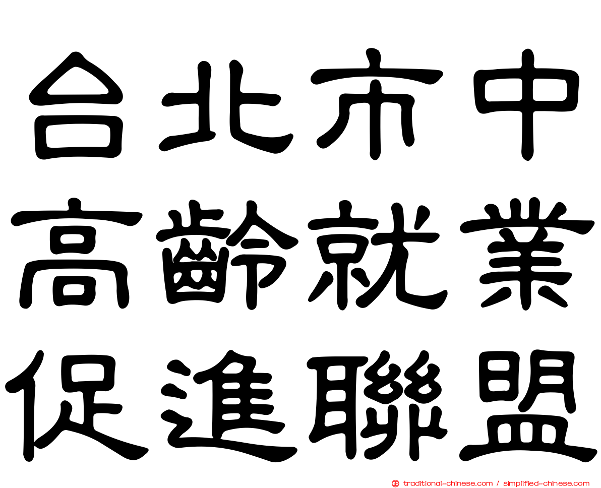 台北市中高齡就業促進聯盟