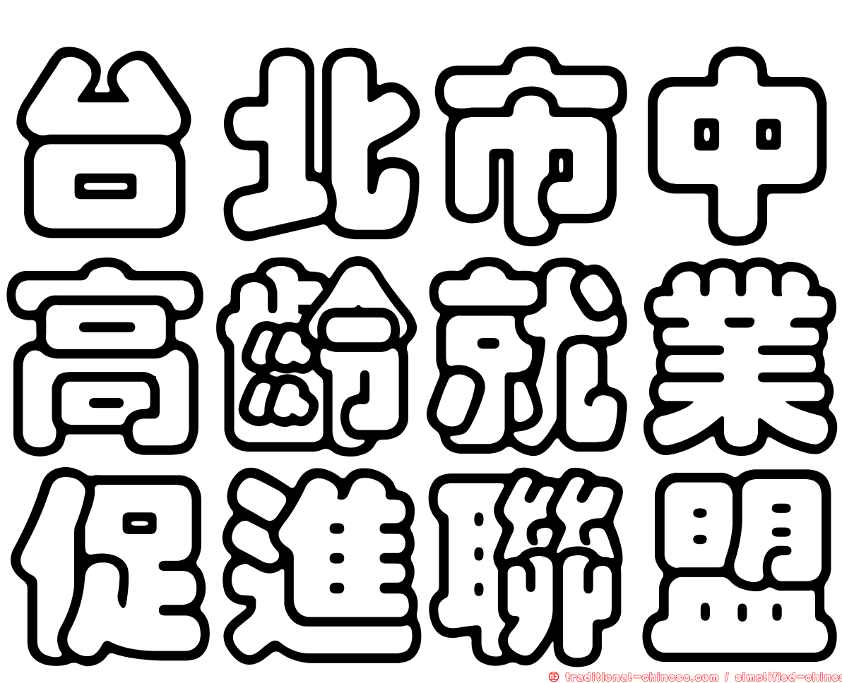 台北市中高齡就業促進聯盟