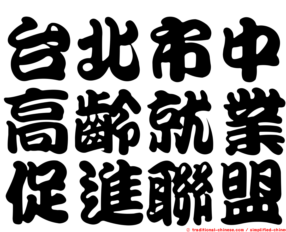 台北市中高齡就業促進聯盟