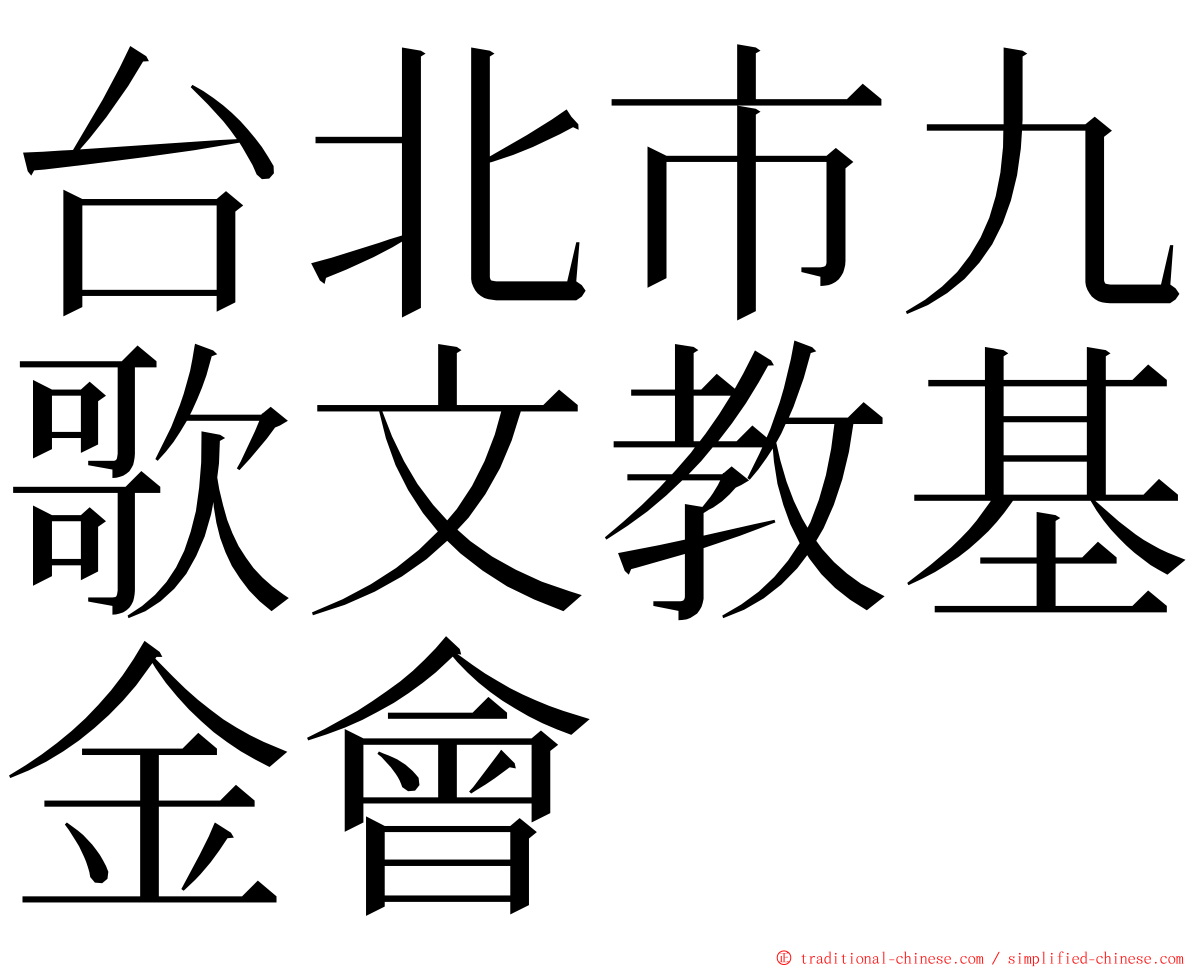 台北市九歌文教基金會 ming font