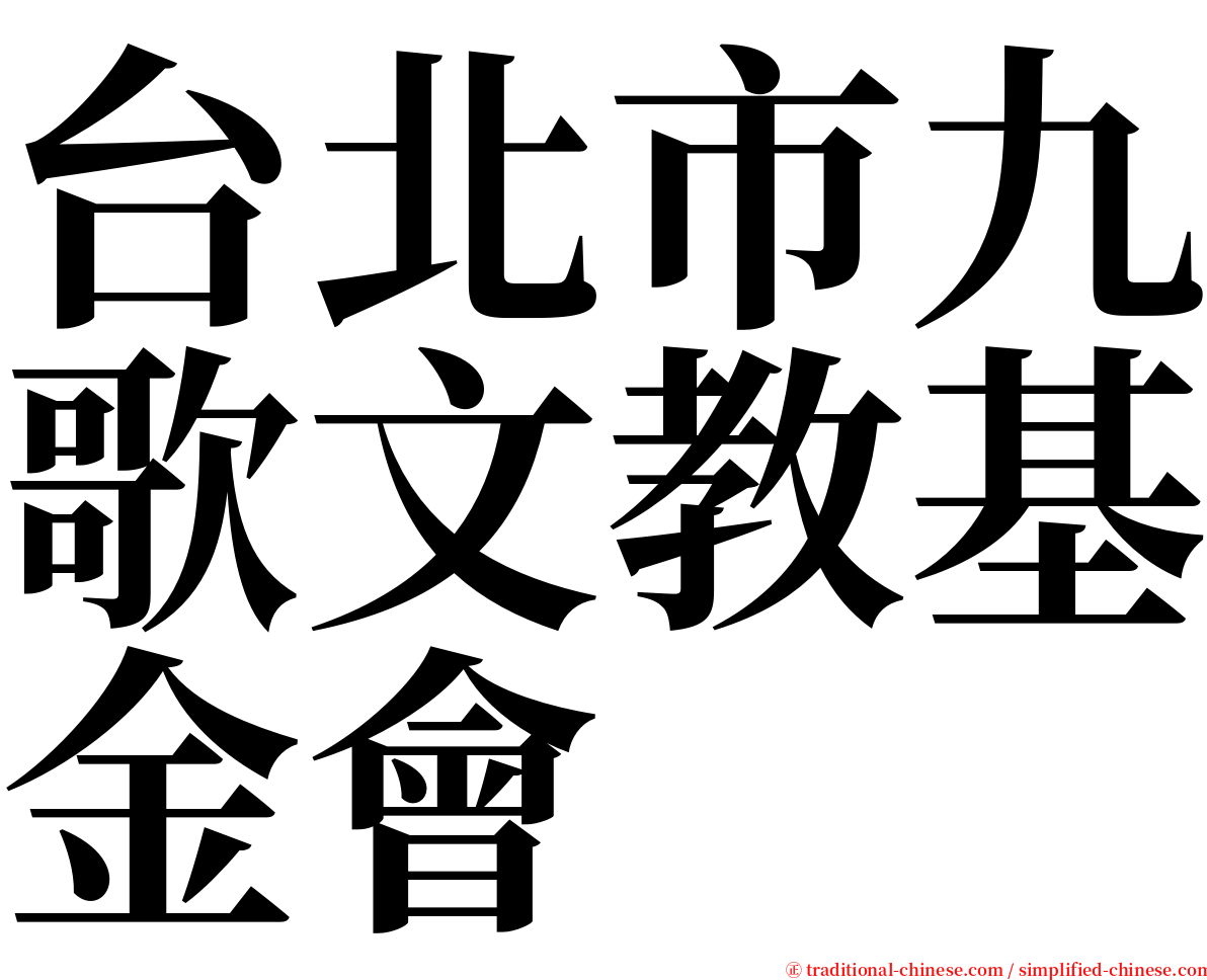 台北市九歌文教基金會 serif font