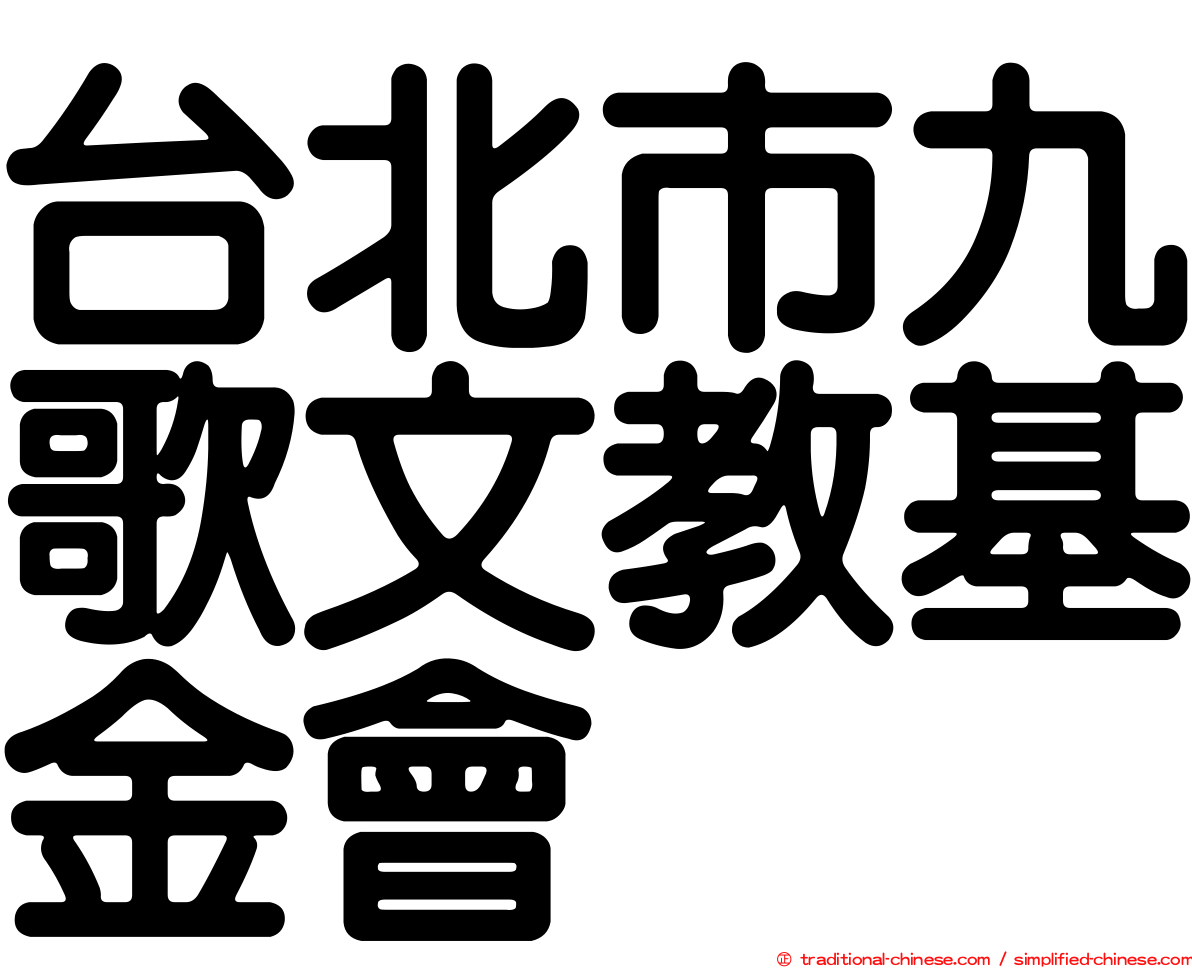 台北市九歌文教基金會