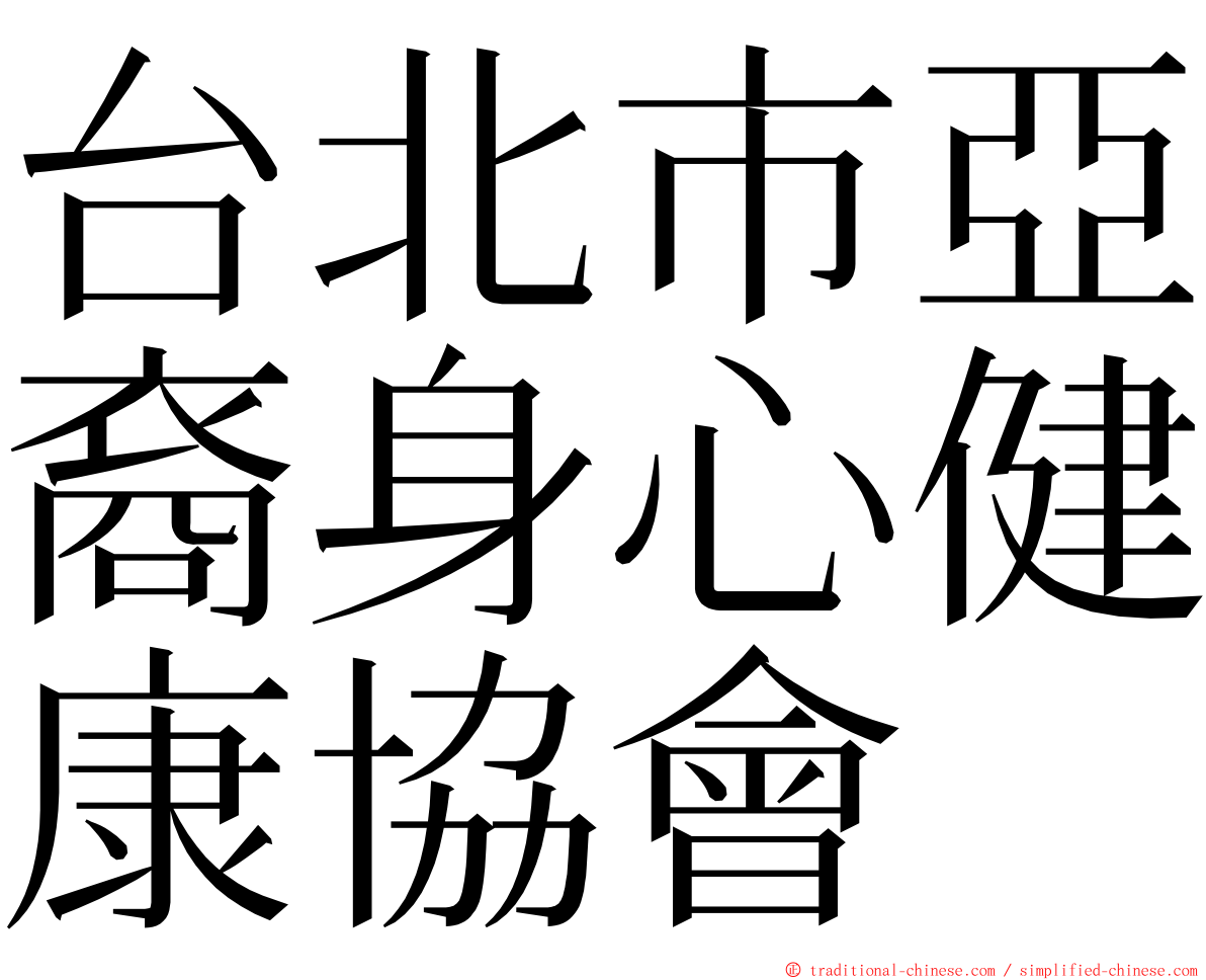 台北市亞裔身心健康協會 ming font