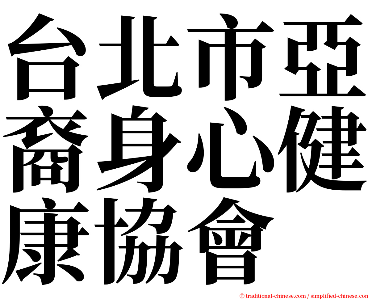 台北市亞裔身心健康協會 serif font