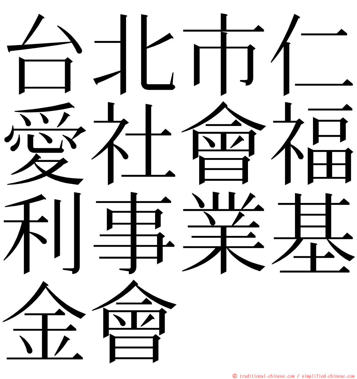 台北市仁愛社會福利事業基金會 ming font