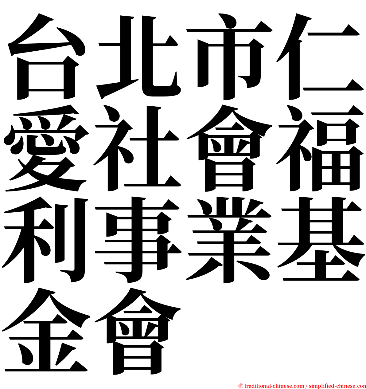 台北市仁愛社會福利事業基金會 serif font