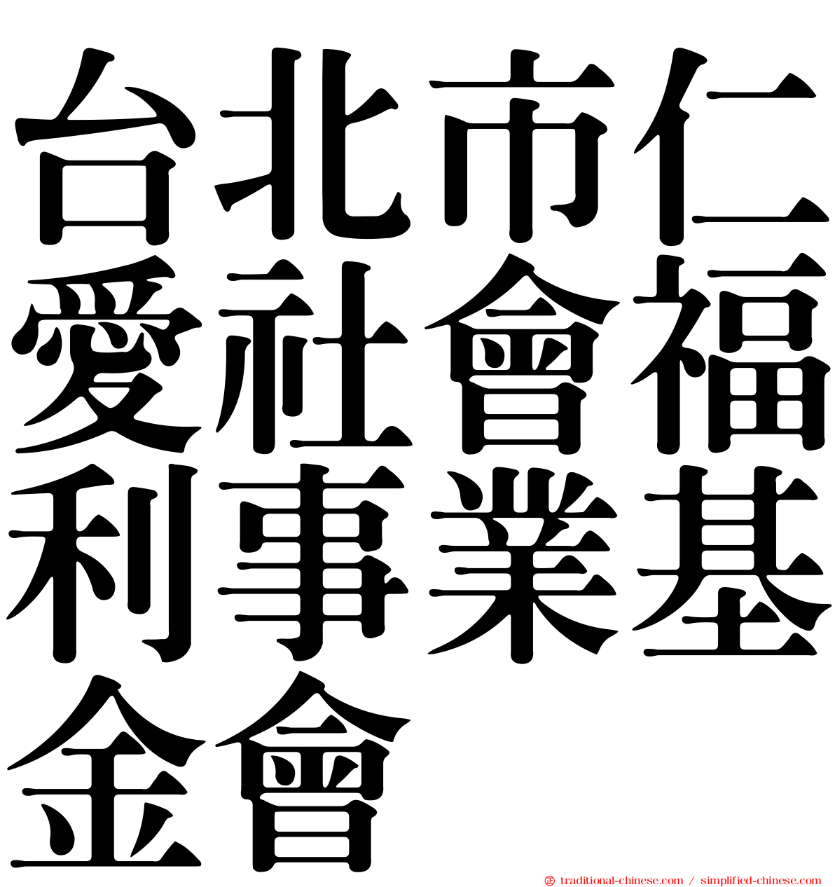 台北市仁愛社會福利事業基金會