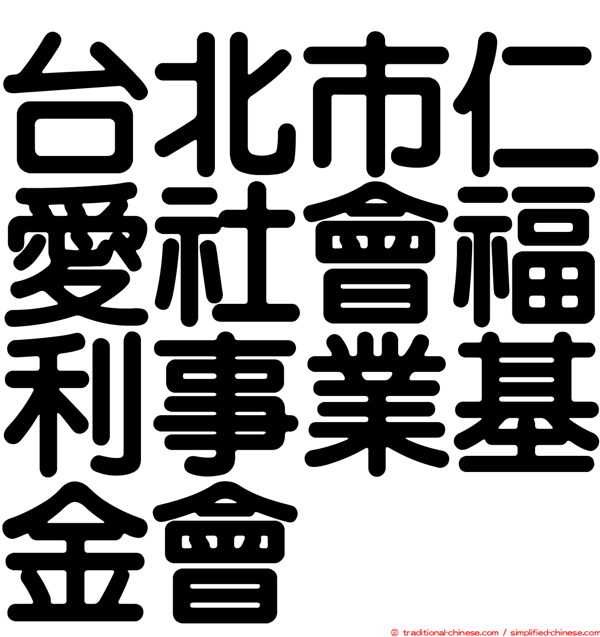 台北市仁愛社會福利事業基金會