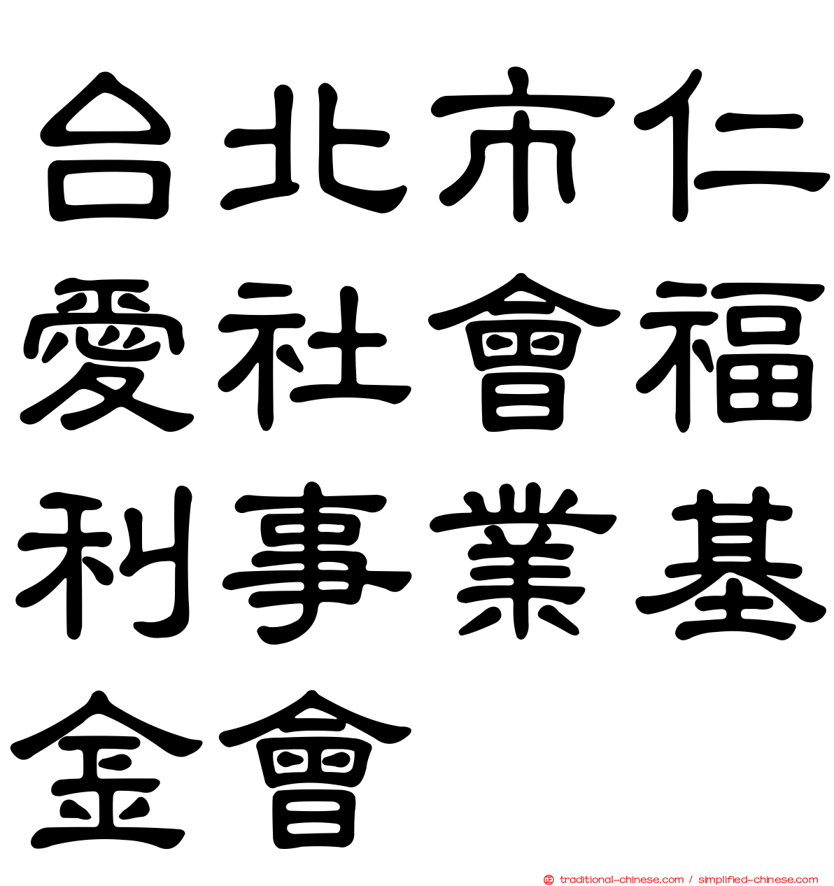 台北市仁愛社會福利事業基金會