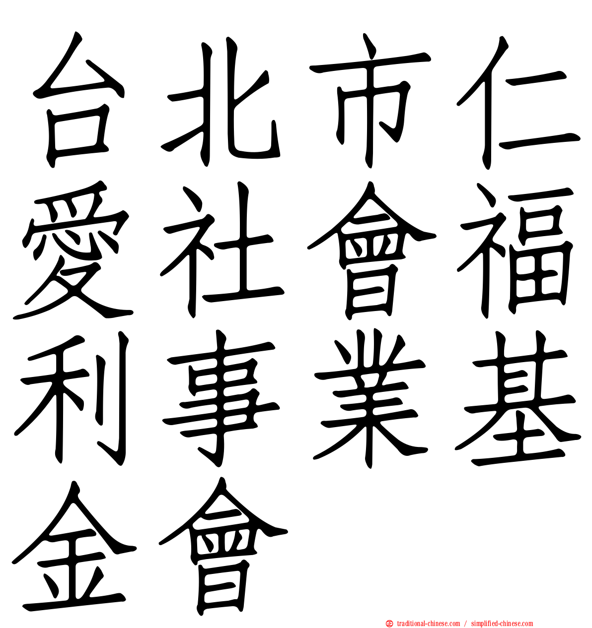 台北市仁愛社會福利事業基金會