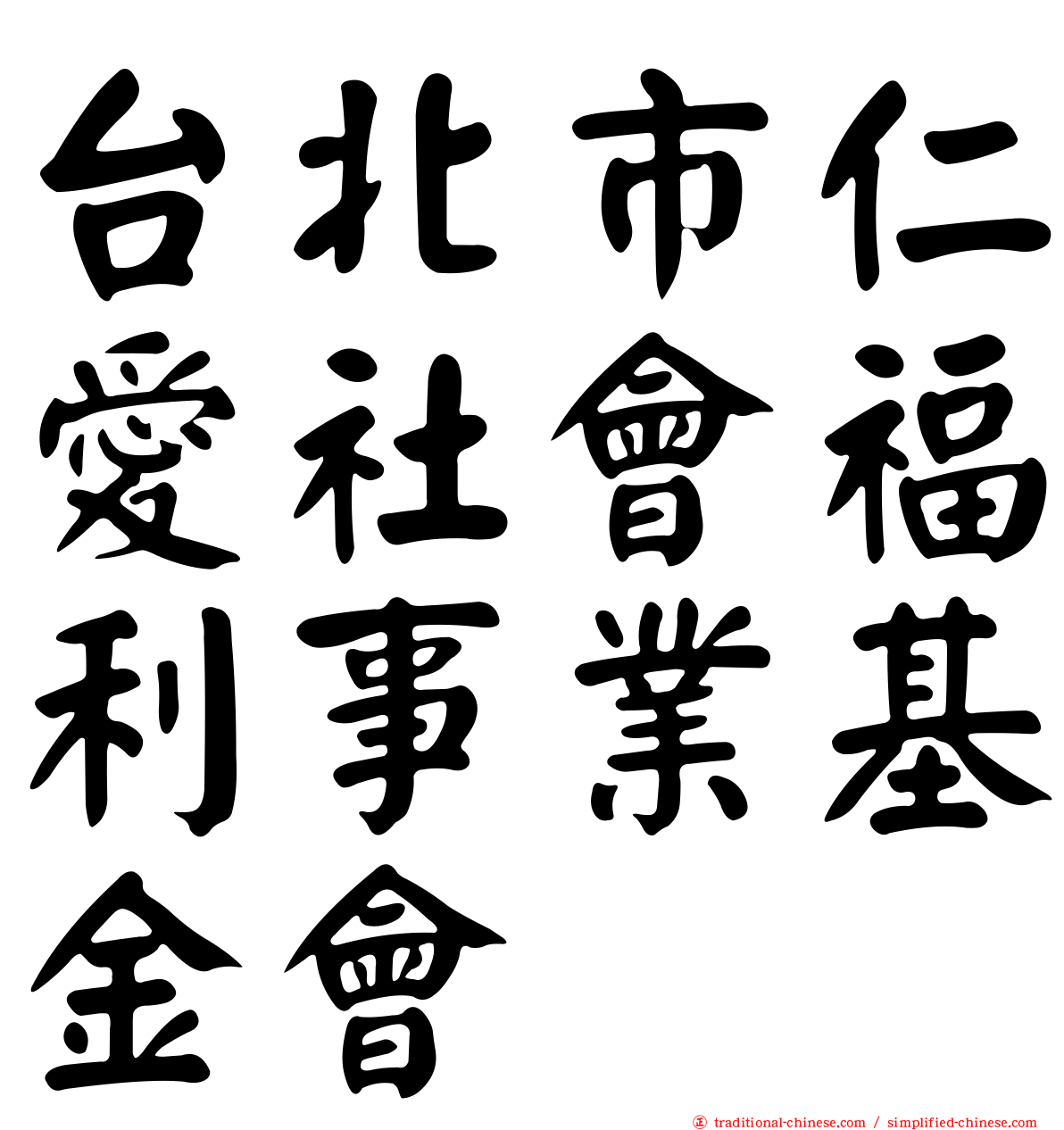 台北市仁愛社會福利事業基金會