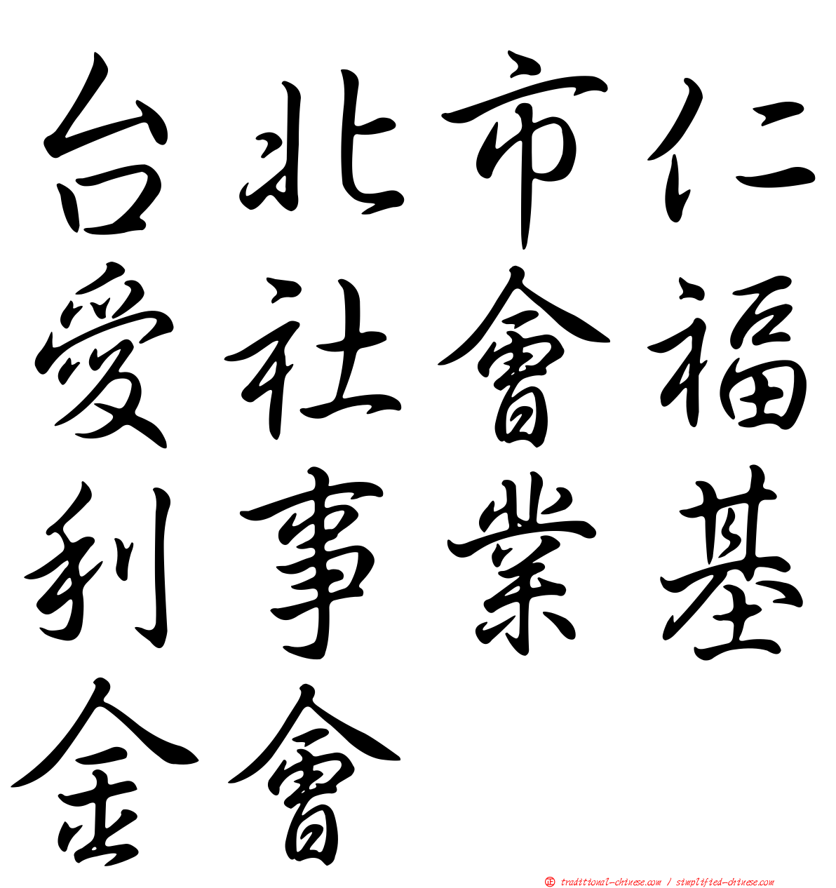 台北市仁愛社會福利事業基金會