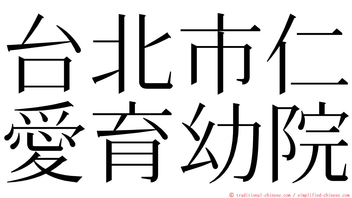 台北市仁愛育幼院 ming font