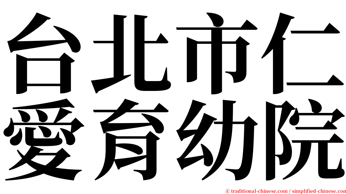 台北市仁愛育幼院 serif font