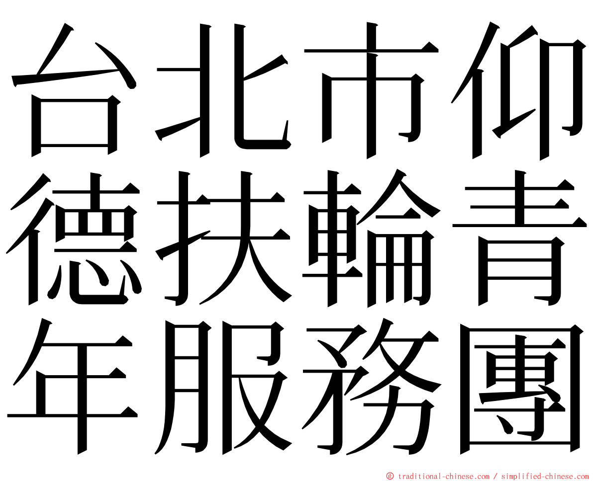 台北市仰德扶輪青年服務團 ming font