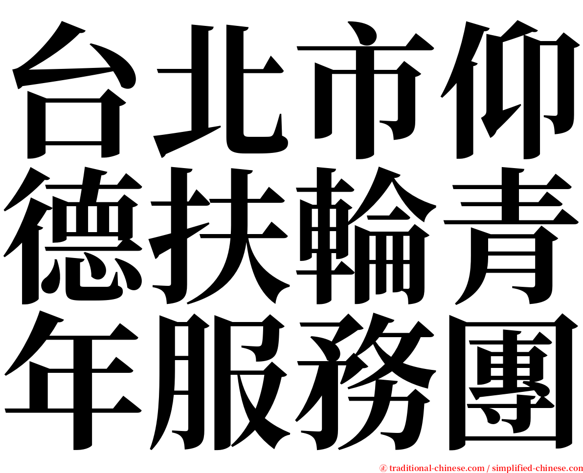 台北市仰德扶輪青年服務團 serif font