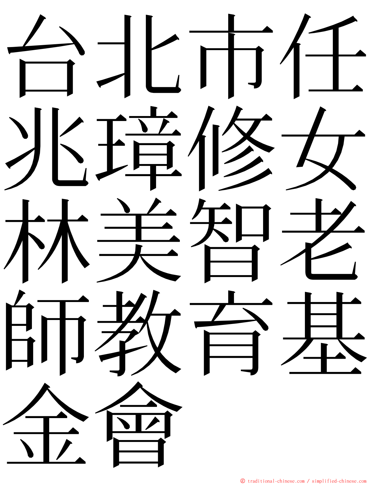 台北市任兆璋修女林美智老師教育基金會 ming font