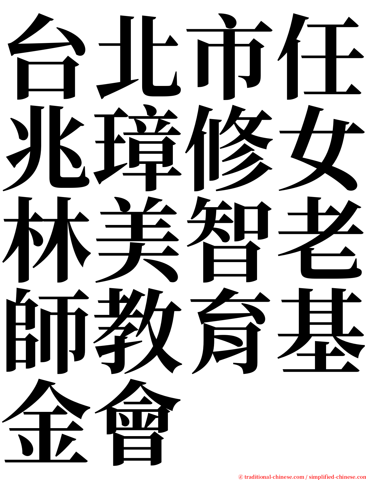 台北市任兆璋修女林美智老師教育基金會 serif font