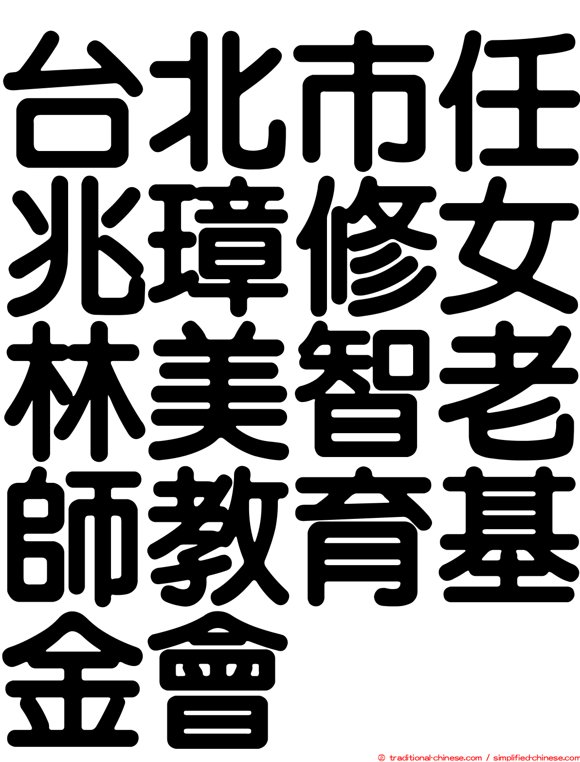 台北市任兆璋修女林美智老師教育基金會