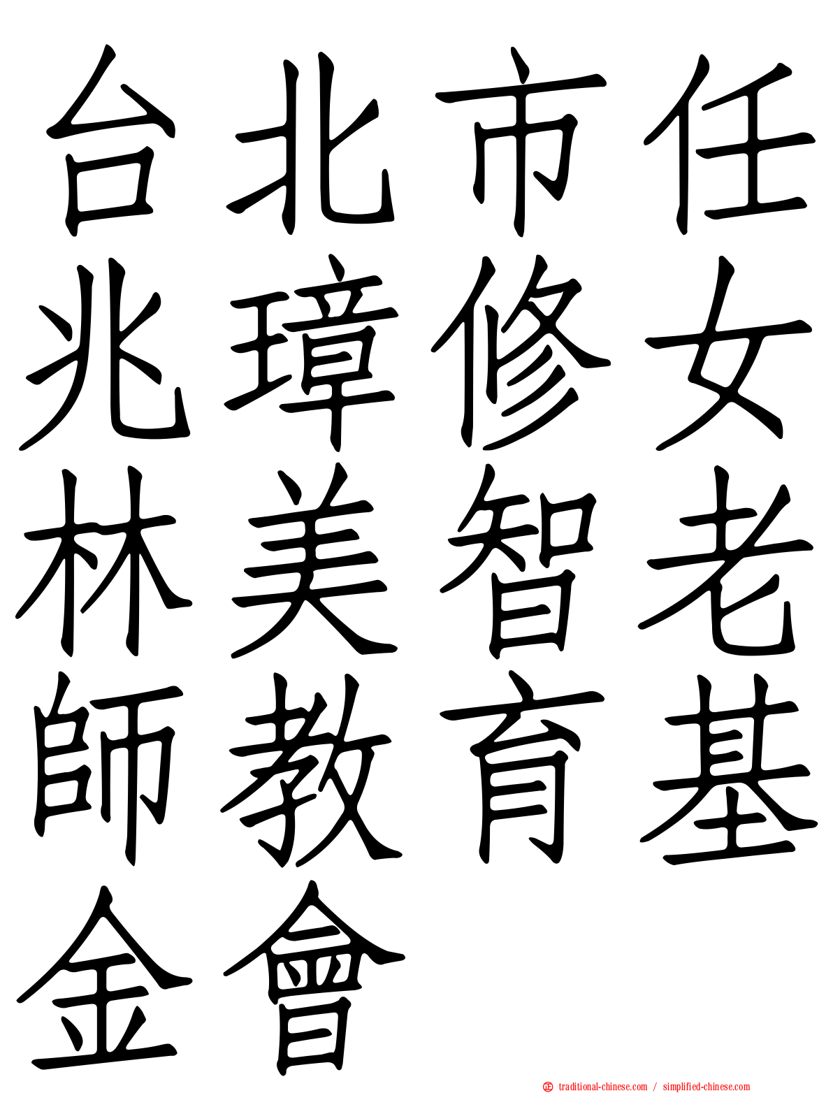 台北市任兆璋修女林美智老師教育基金會