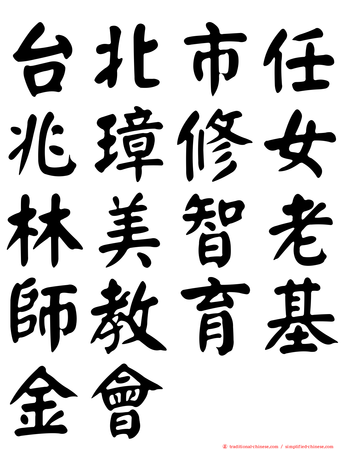 台北市任兆璋修女林美智老師教育基金會
