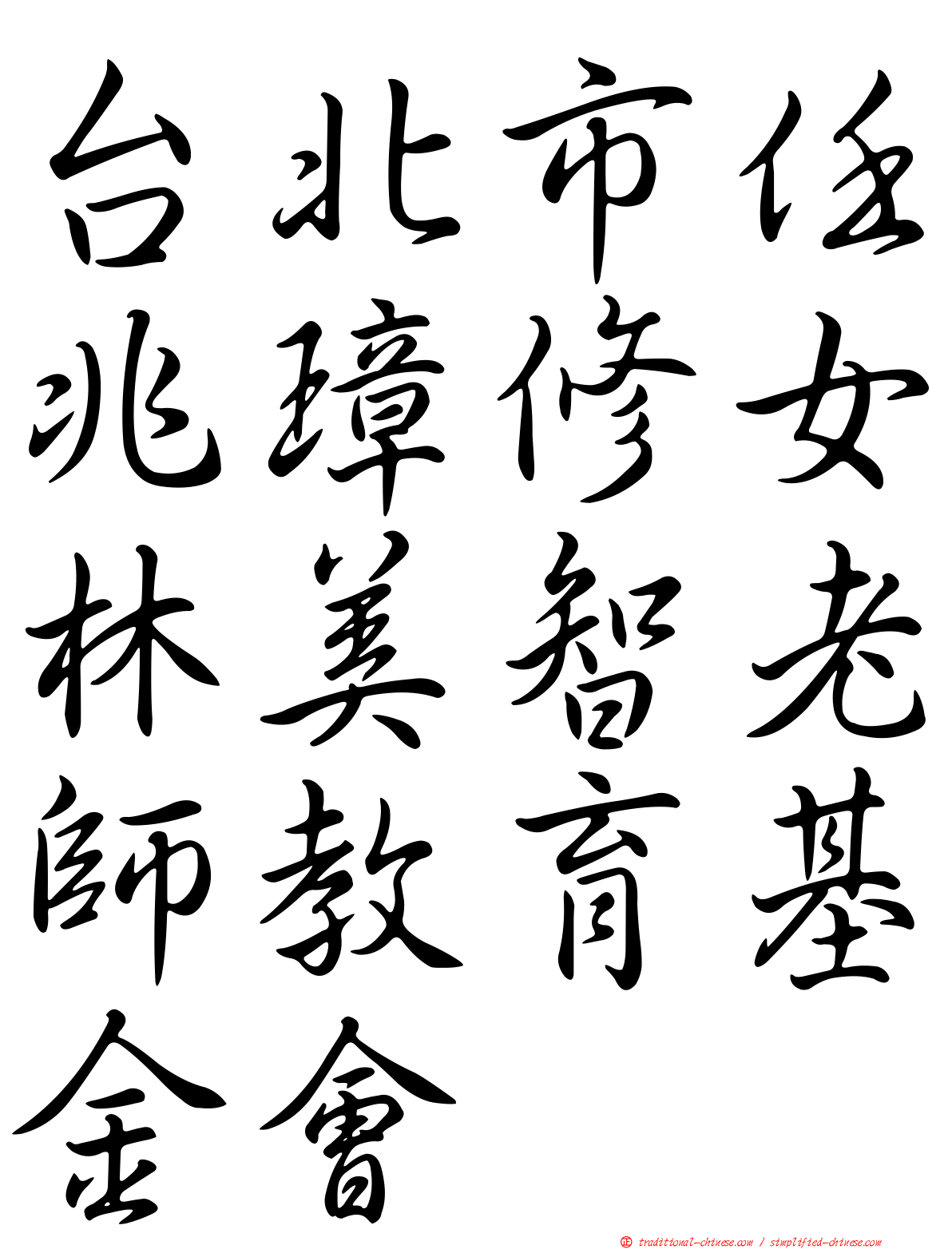 台北市任兆璋修女林美智老師教育基金會