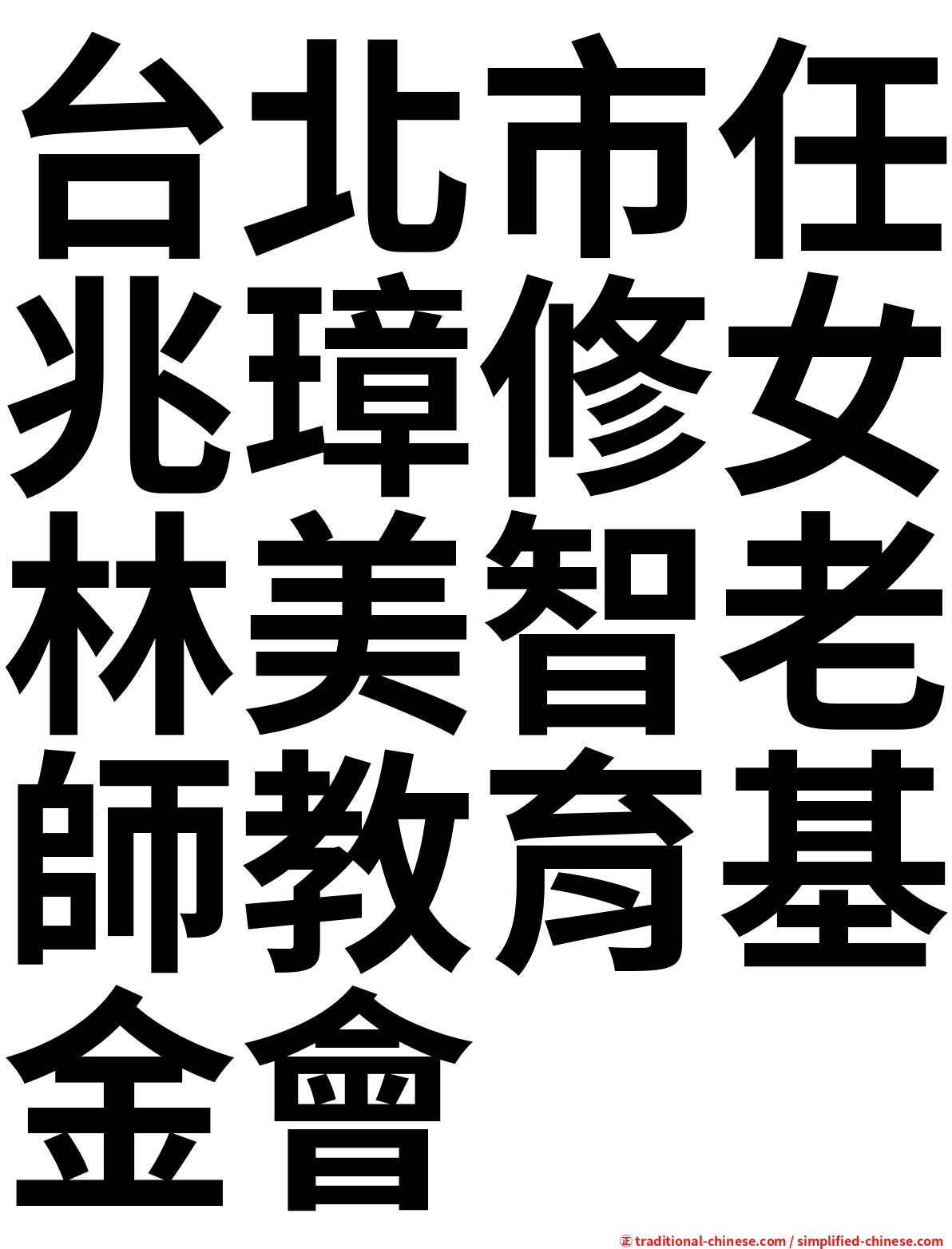台北市任兆璋修女林美智老師教育基金會