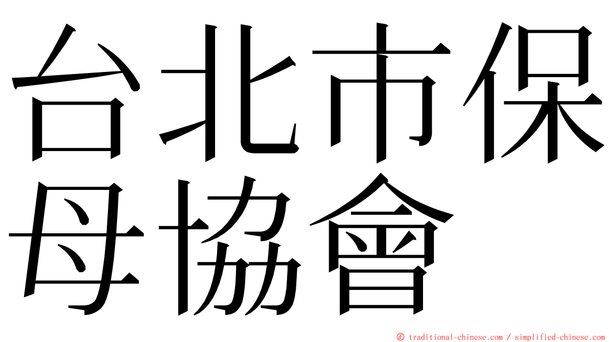 台北市保母協會 ming font