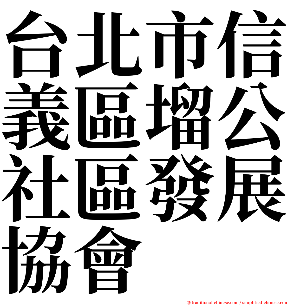 台北市信義區塯公社區發展協會 serif font