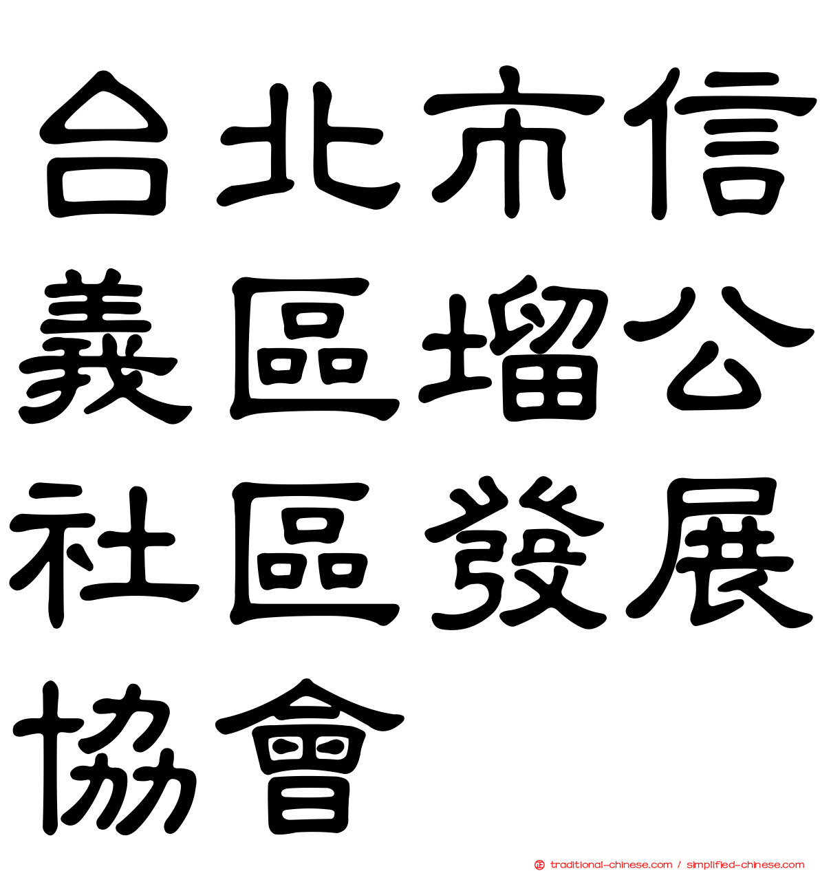 台北市信義區塯公社區發展協會