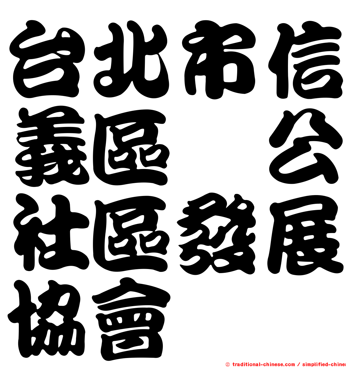 台北市信義區塯公社區發展協會