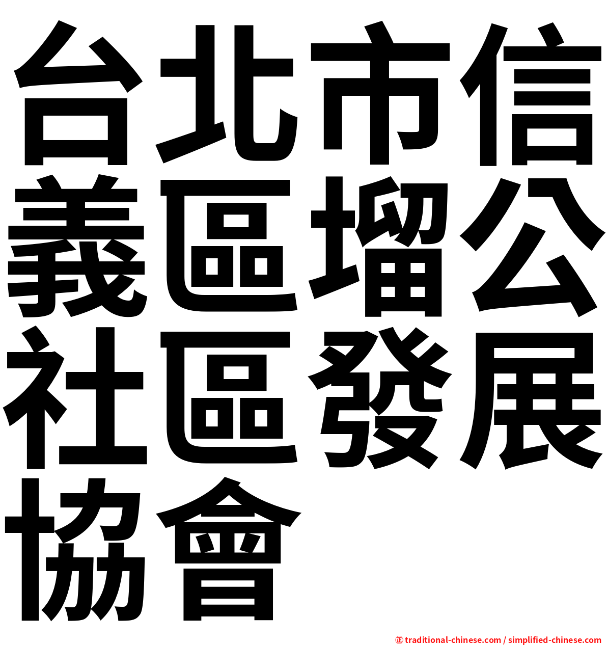 台北市信義區塯公社區發展協會