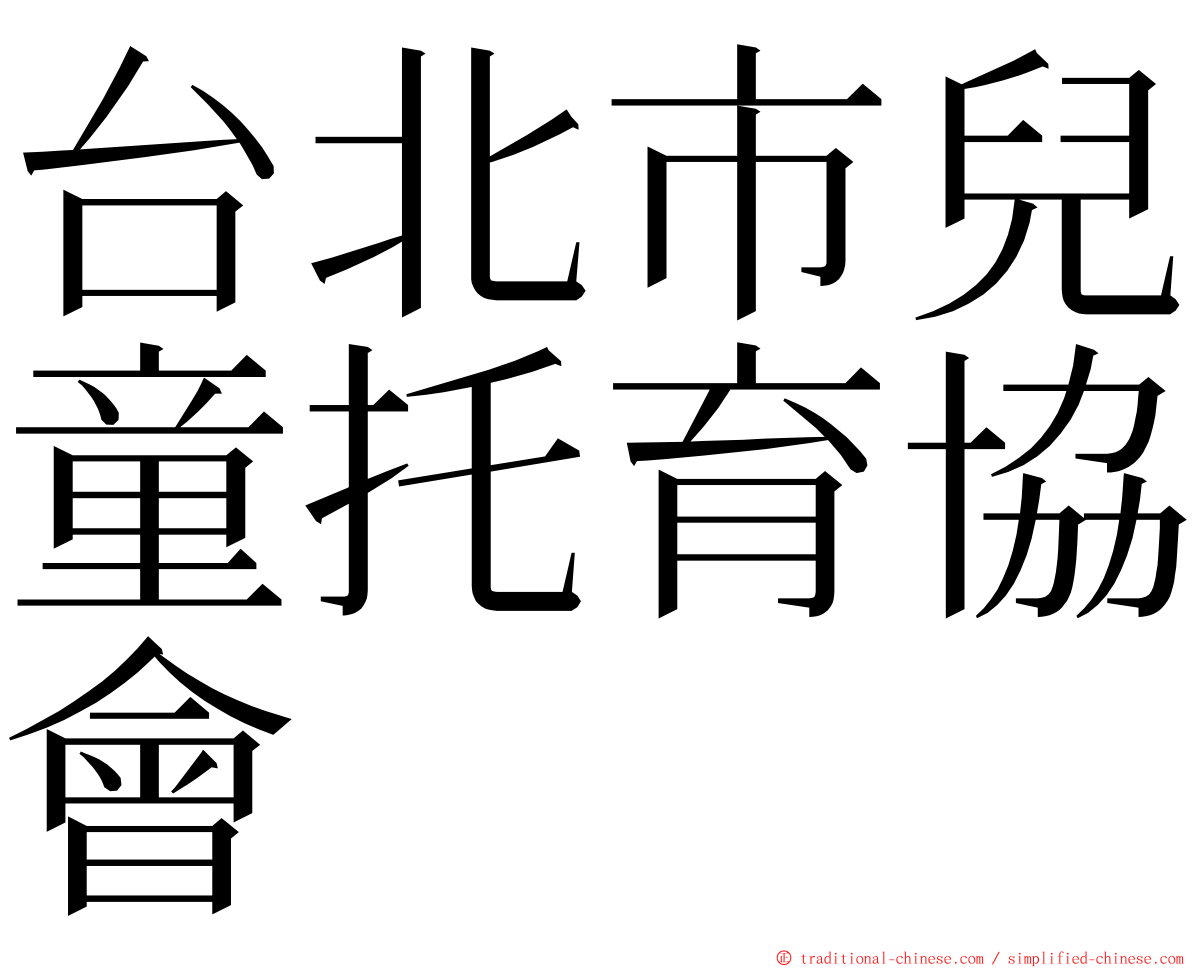 台北市兒童托育協會 ming font