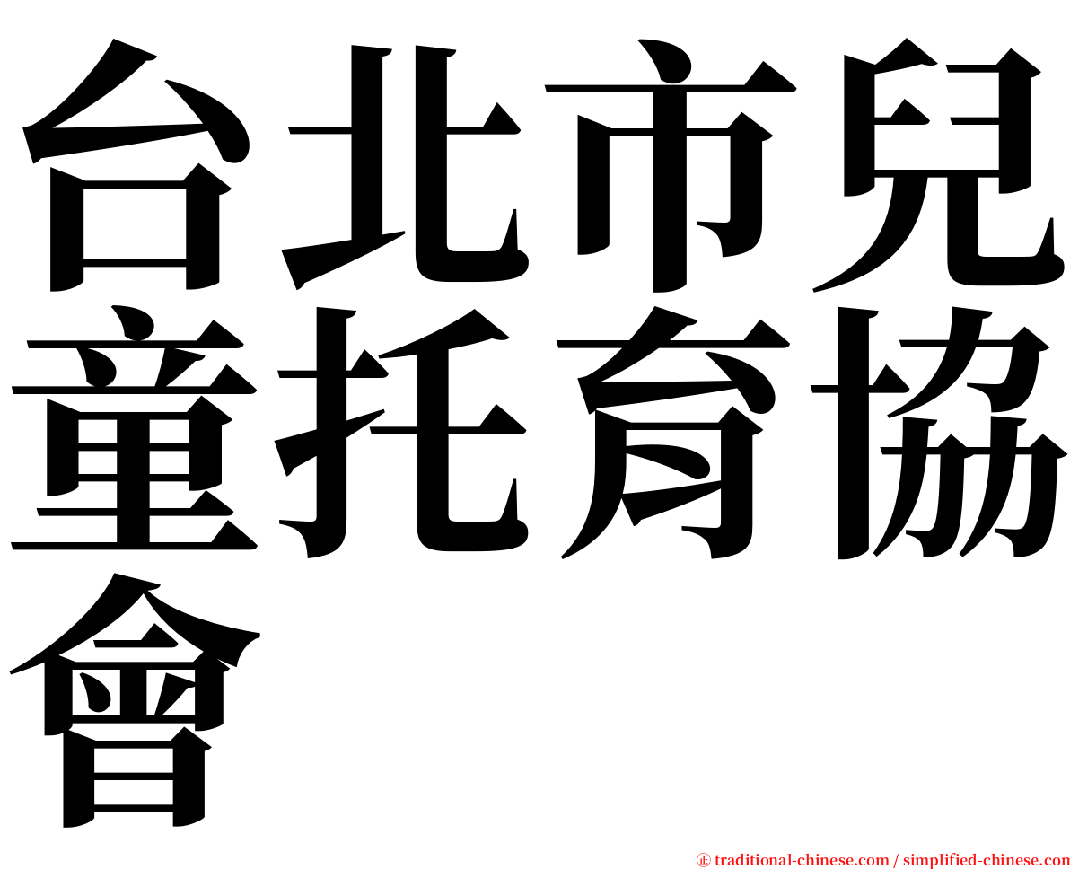 台北市兒童托育協會 serif font