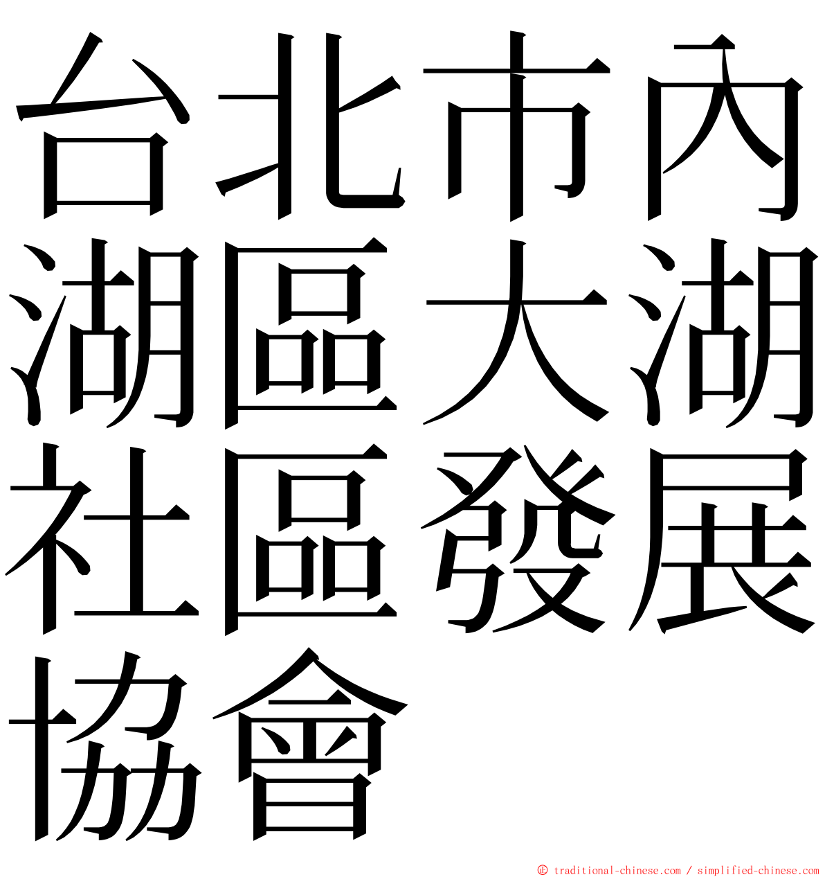 台北市內湖區大湖社區發展協會 ming font