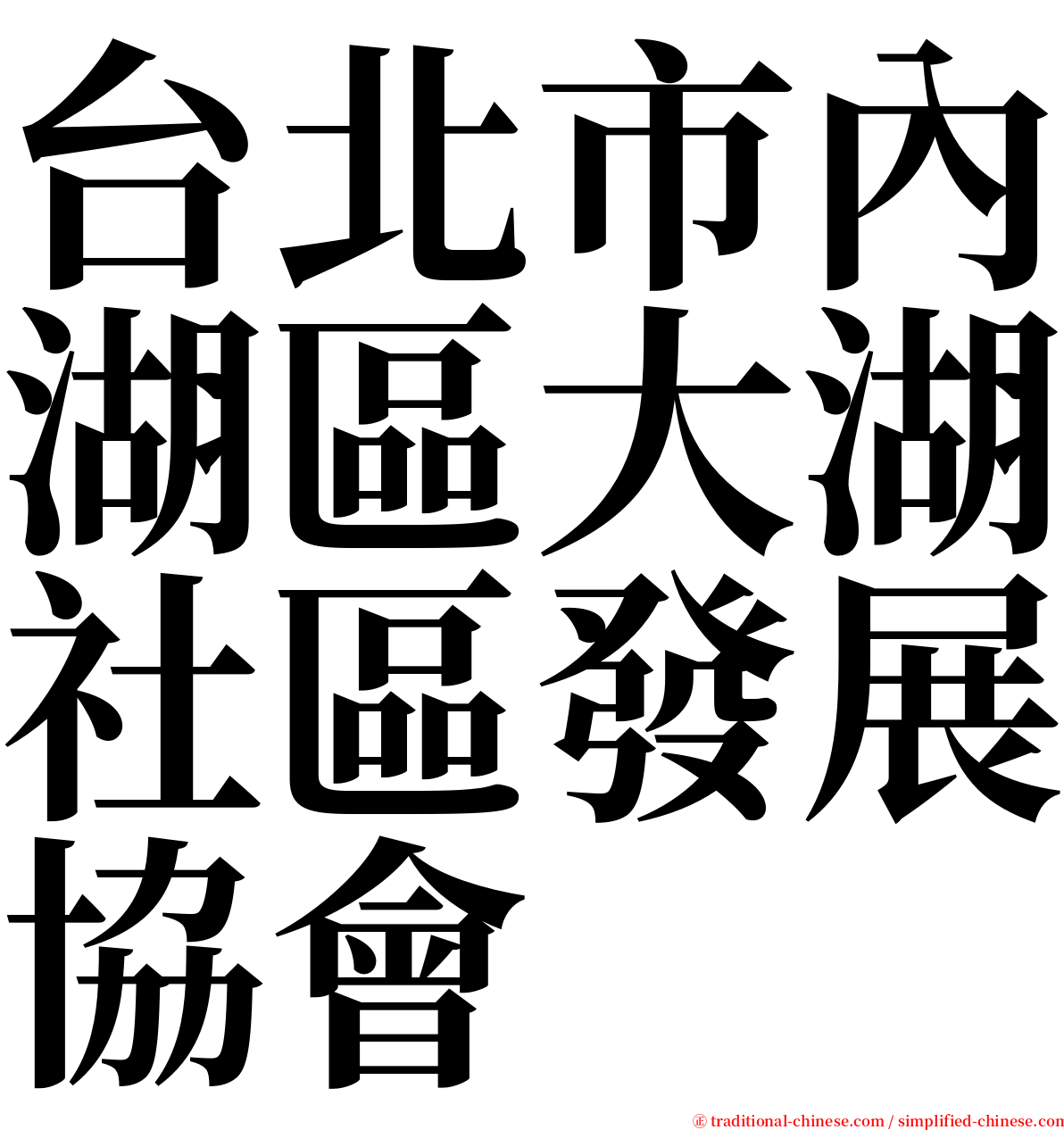 台北市內湖區大湖社區發展協會 serif font