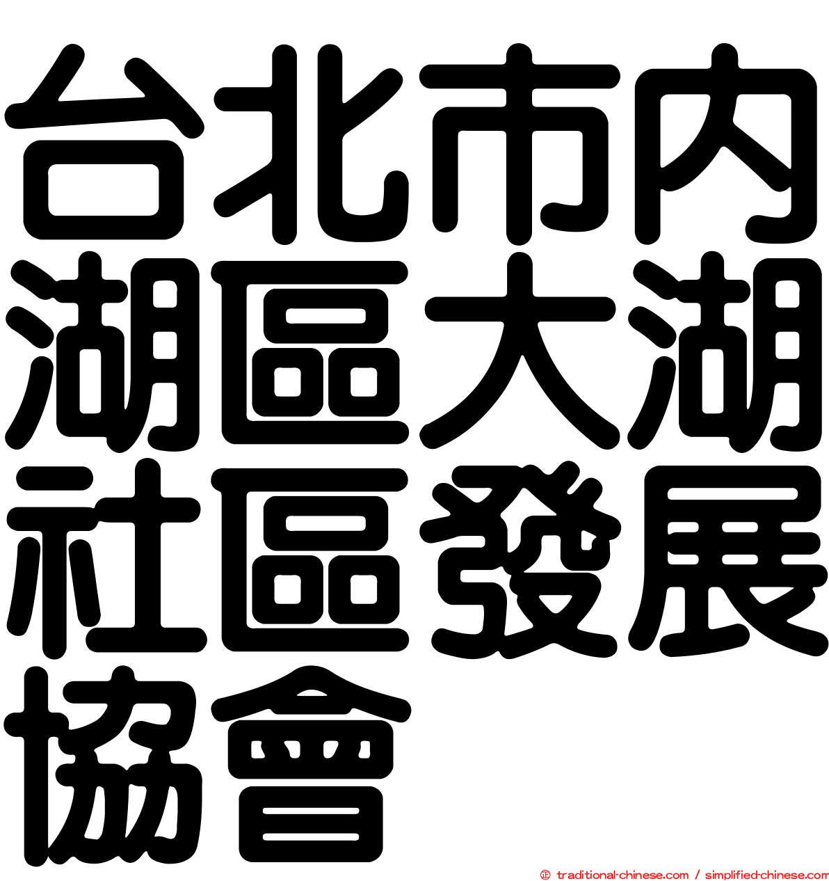 台北市內湖區大湖社區發展協會