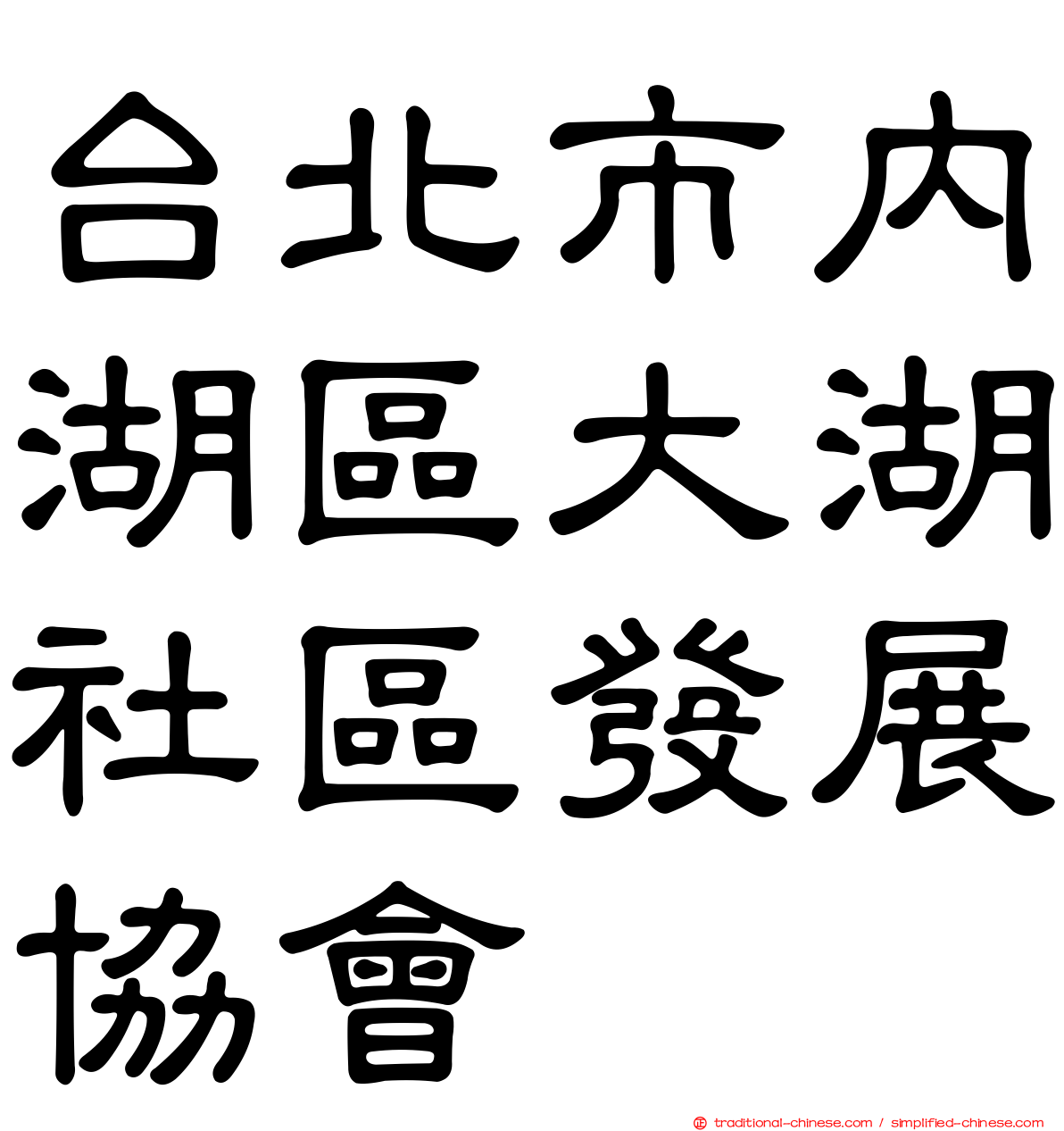 台北市內湖區大湖社區發展協會