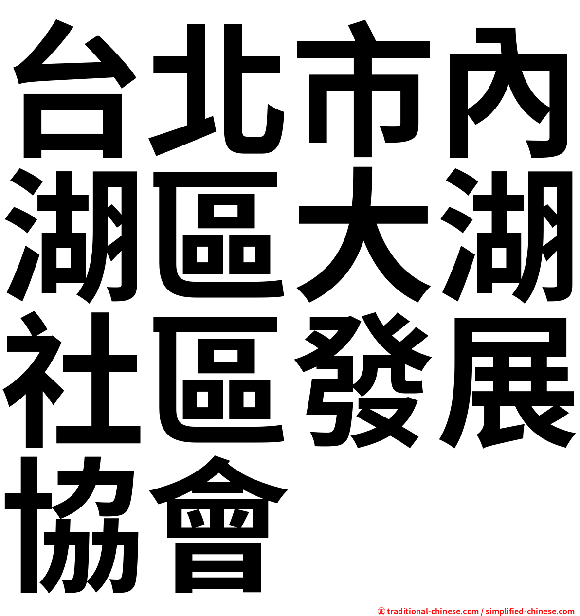 台北市內湖區大湖社區發展協會