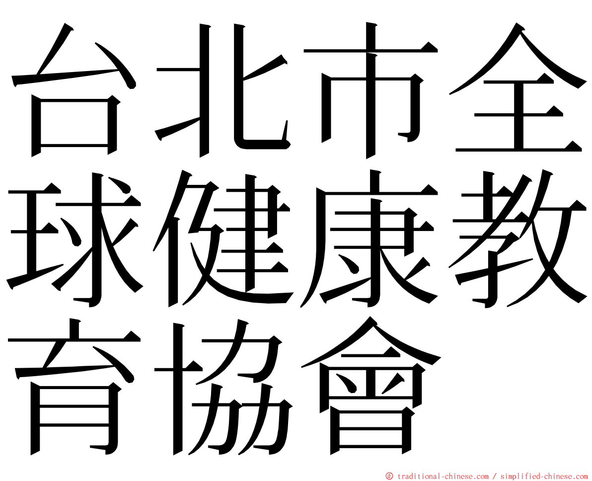 台北市全球健康教育協會 ming font