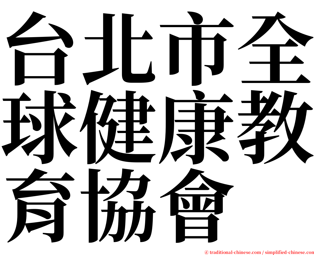 台北市全球健康教育協會 serif font