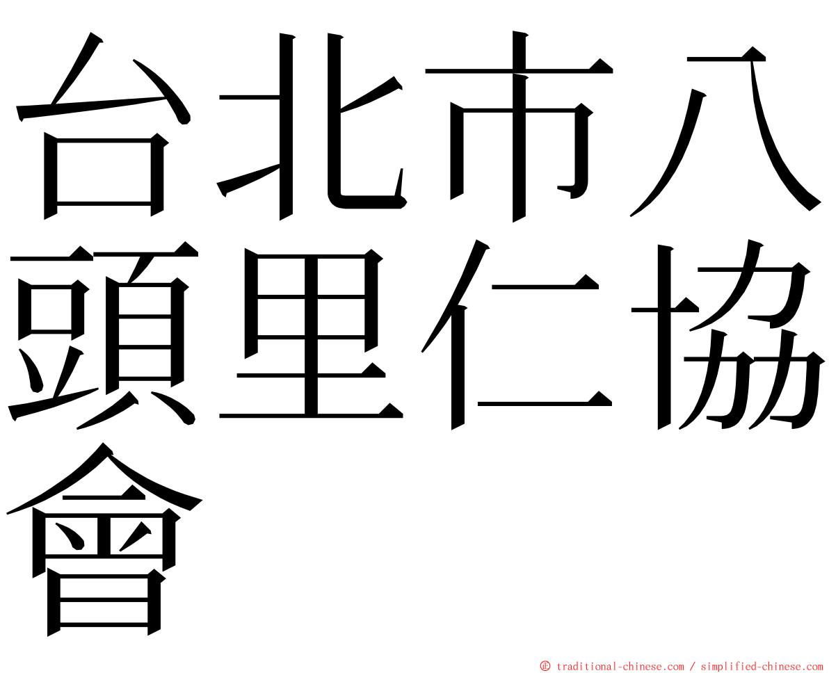 台北市八頭里仁協會 ming font