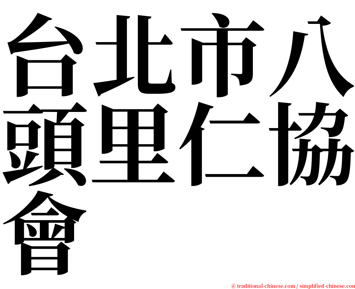 台北市八頭里仁協會 serif font