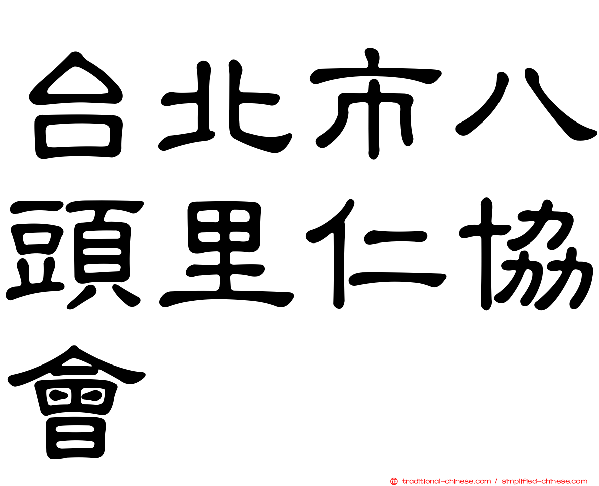 台北市八頭里仁協會