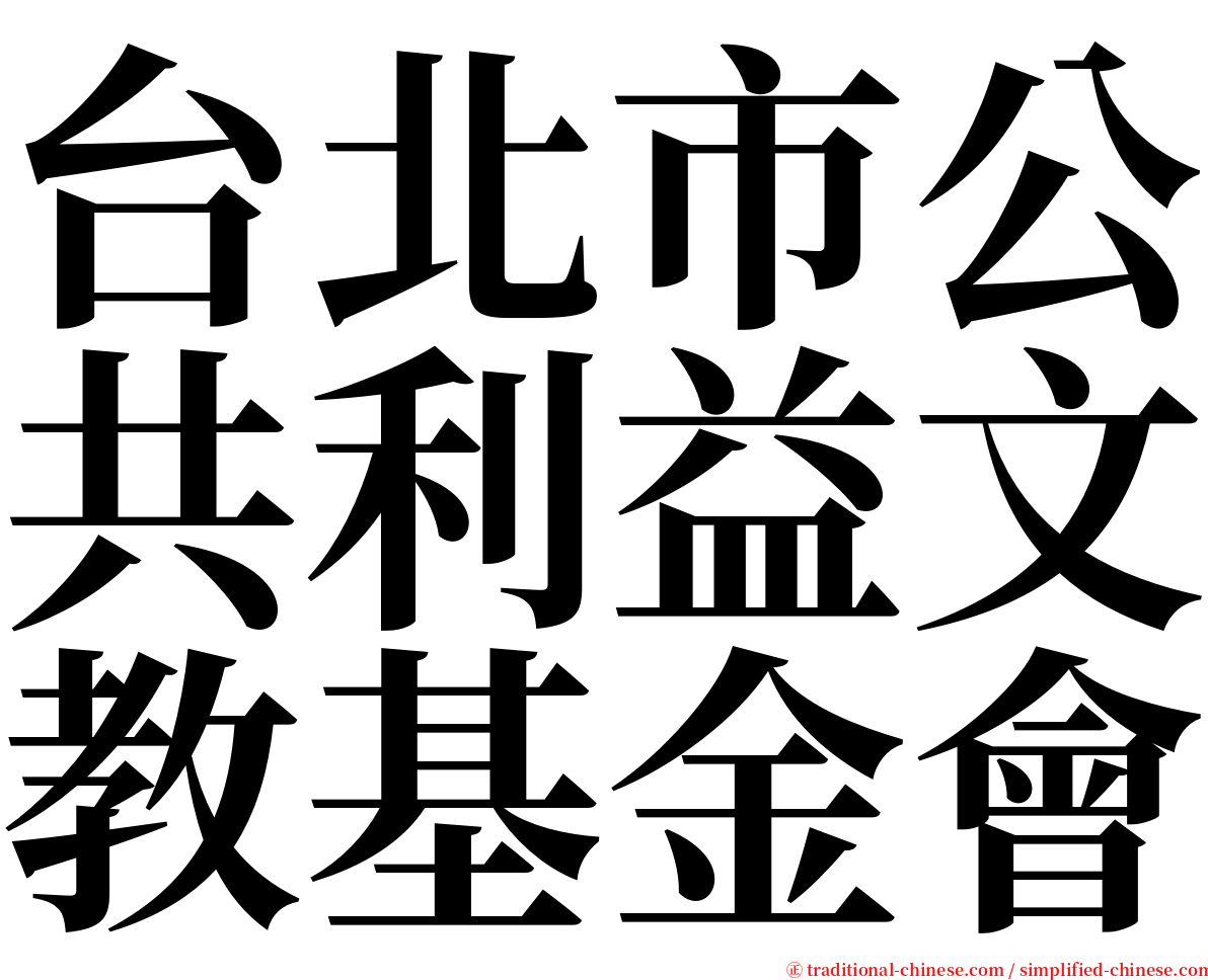 台北市公共利益文教基金會 serif font