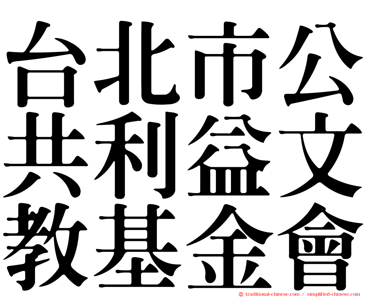 台北市公共利益文教基金會